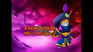 КОПЛЮ БРАВЛ ПАСС ЧАСТЬ #3 • В БРАВЛ СТАРС