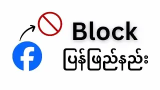 Facebook မှာ block ပြန်ဖြည်နည်း(How to unblock someone on facebook)