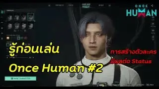 Once Human  การสร้างตัวละคร มีผลกับ Status และ ความสามารถของตัวละคร