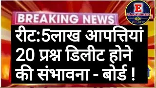 रीट::500000 से अधिक आपत्तियां ! कितने प्रश्न डिलीट होंगे??