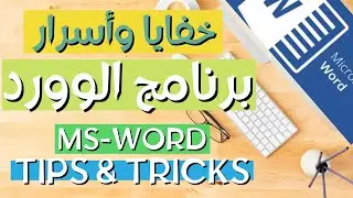 خفايا ومميزات وأسرار برنامج ميكروسوفت وورد |  MS WORD TIPS & TRICKS 2022