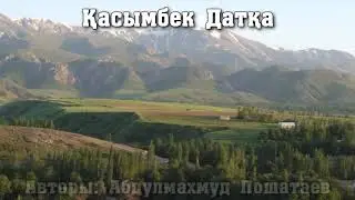 Қасымбек датка