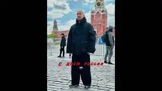 С днём России господа, с Великим днём 🇷🇺🇷🇺🇷🇺 #schokk #димабамберг #россия
