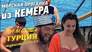 Морская прогулка из Кемера, шопинг в Чамьюва, Огни Анатолии (июнь 2022)