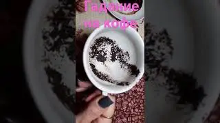Гадание на кофейной гуще.