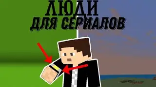 Набор людей для съёмки сериалов по Майнкрафт пе | + розыгрыш 50 рублей |