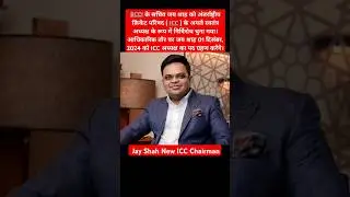 BCCI secretary Jay Shah elected As ICC Chairman #jayshah #bcci #icc #iccchairman #indiacricket