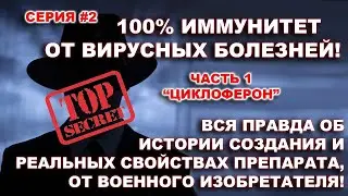 Циклоферон: Раскрываем Тайны Суперпрепарата! Все  о Профилактике многих заболеваний  #Циклоферон