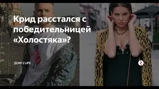 ЕГОР КРИД БРОСИЛ ДАРЬЮ КЛЮКИНУ СРАЗУ ПОСЛЕ ОКОНЧАНИЯ ПРОЕКТА ХОЛОСТЯК НА ТНТ