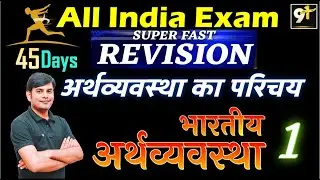 Class 01 Economics | भारतीय अर्थव्यवस्था का परिचय | Introduction of Economy | Indian Economy Study91