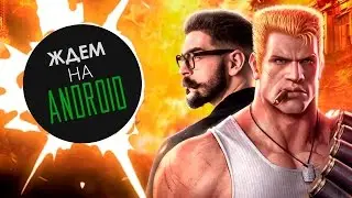 Ожидаемые игры на Андроид №2