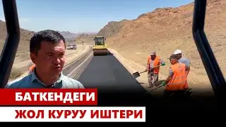 Баткендеги жол куруу иштери