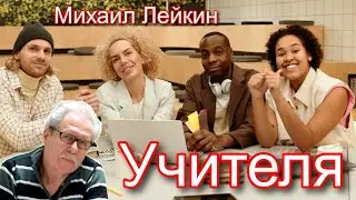 Учителя🎶Михаил Лейкин(cover)