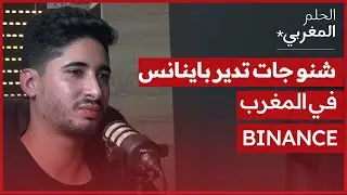 الحلم المغربي | BINANCE