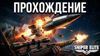 Sniper Elite 2 прохождение уничтожили ракету фау 2