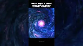 САМЫЙ ЯРКИЙ И САМЫЙ СИЛЬНЫЙ ИСТОЧНИК ЭНЕРГИИ - КВАЗАР