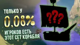 Самый редкий скин корабля / Sea of theives