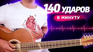 Разогнал удары своего сердца на МАКСИМУМ играя на гитаре