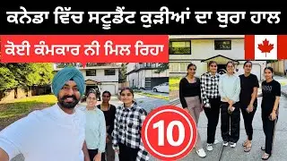 ਸਟੂਡੈਟਾਂ ਦਾ ਕਨੇਡਾ ਵਿੱਚ ਬੁਰਾ ਹਾਲ Student life in Canada | Punjabi Travel Couple | Ripan Khushi