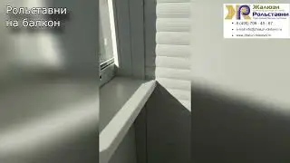 Рольставни на балкон...