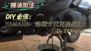 YAMAHA 勁戰６代更換機油 #勁戰 #YAMAHA #機車保養 #機車 #勁戰６  #勁戰 #YAMAHA #機車保養 #機車 #勁戰６ #一萬公里保養 #機車保養 #機車維修