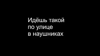 По улице в наушниках ОЖИДАНИЕ и РЕАЛЬНОСТЬ
