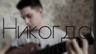 Руслан Утюг - Никогда (cover)