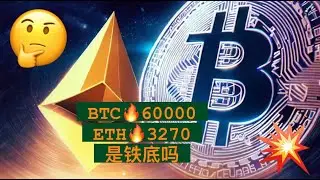 牛市仍处于早期，比特币60000支撑、以太坊3270支撑是铁底？门头沟抛压不会对市场产生决定性影响！以太坊ETF利多预期短期影响有限！【币圈达人BTC、ETH行情分析20240625】