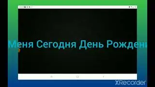 У МЕНЯ СЕГОДНЯ ДЕНЬ РОЖДЕНИЯ