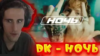 Брамо смотрит - DK - Ночь (Клип, 2024) | Брамо смотрит клип на трек ночь - DK