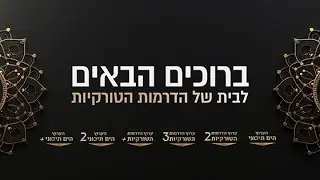 ברוכים הבאים לבית של הדרמות הטורקיות