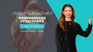 Почему у молодых людей, без сердечно-сосудистых заболеваний, может возникать ФИБРИЛЛЯЦИЯ ПРЕДСЕРДИЙ🫀