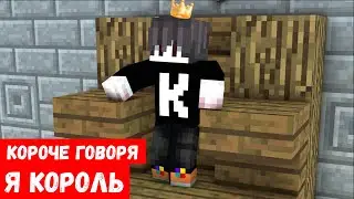 КОРОЧЕ ГОВОРЯ, Я КОРОЛЬ | МАЙНКРАФТ