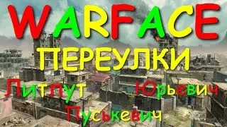 Warface / Переулки / Юрьевич, Литпут, Марьяна #1