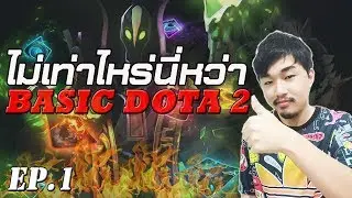 [ไม่เท่าไหร่นี่หว่า] แนะนำ Basic Dota2 จะได้เล่นง่ายขึ้น! Hotkey+Counterpick