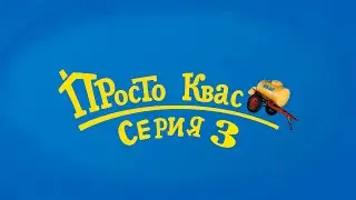 Просто Квас (серия 3) || RYTP