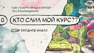 Кто слил мой курс на ютуб?! Бесплатный курс по скетчингу «Скетчи везде и всегда»
