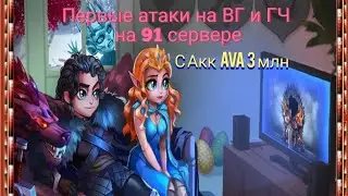 Нарезка боев на ГЧ и ВГ первой недели участия, после перехода на 91 сервер с аккаунта в 3 кк.