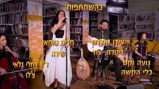קווארטטוקאן - כשביאליק ופיירוז נפגשים - מופע מוזיקלי רב תרבותי