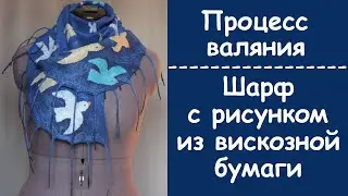 Процесс валяния тонкого шарфа с кистями - 2 часть.