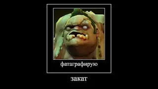 Пудж Уничтожил Сфа В Ноль Dota Memes