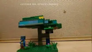 майнкрафт: строим саванну из лего