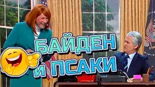 БАЙДЕН И ПСАКИ 😅 