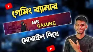 গেমিং ব্যানার তৈরি করুন মোবাইল দিয়ে। How To Make Gaming Banner In Mobile | YouTube Channel Banner |