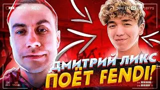 Ликс поет Fendi на протяжении 3 минут