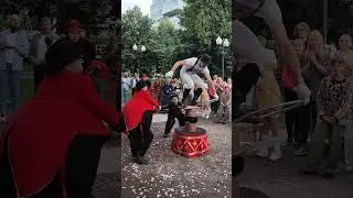 Обожаю уличный цирк 