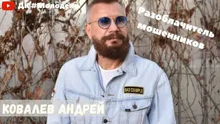 Андрей Ковалёв в гостях у ДК 