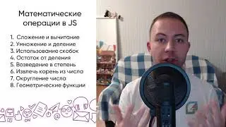 Математические операции в JavaScript