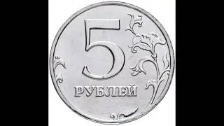 5 рублей 1998 года. ММД. Погодовка России