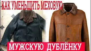 Ремонт дублёнок и шуб. Перешить дублёнку